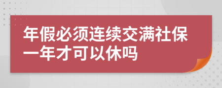 年假必須連續(xù)交滿社保一年才可以休嗎