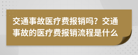 交通事故醫(yī)療費報銷嗎？交通事故的醫(yī)療費報銷流程是什么