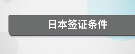 日本簽證條件