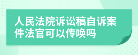人民法院訴訟稿自訴案件法官可以傳喚嗎