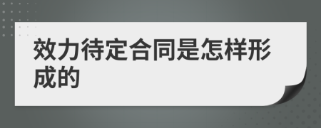 效力待定合同是怎樣形成的