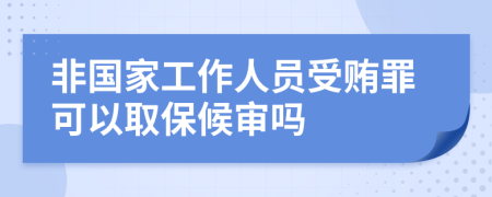 非國家工作人員受賄罪可以取保候?qū)弳?>
</a>
</div>
<div id=