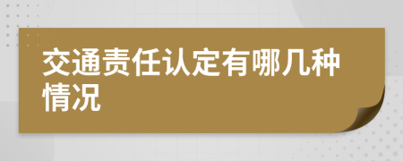 交通責任認定有哪幾種情況