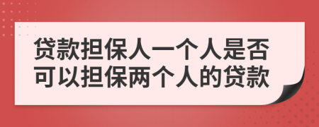 貸款擔(dān)保人一個人是否可以擔(dān)保兩個人的貸款