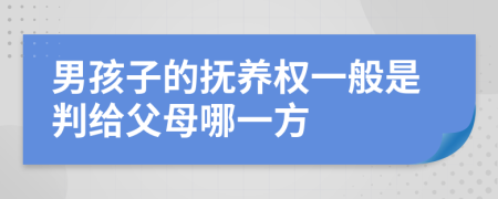 男孩子的撫養(yǎng)權(quán)一般是判給父母哪一方