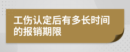 工傷認定后有多長時間的報銷期限