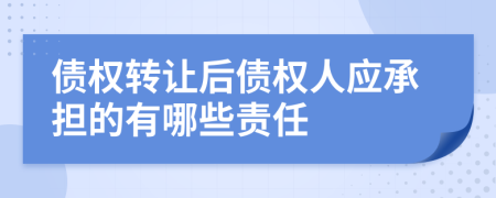 債權(quán)轉(zhuǎn)讓后債權(quán)人應(yīng)承擔(dān)的有哪些責(zé)任