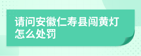 請(qǐng)問安徽仁壽縣闖黃燈怎么處罰