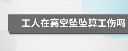 工人在高空墜墜算工傷嗎