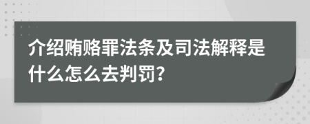 介紹賄賂罪法條及司法解釋是什么怎么去判罰？