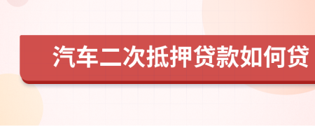 汽車二次抵押貸款如何貸
