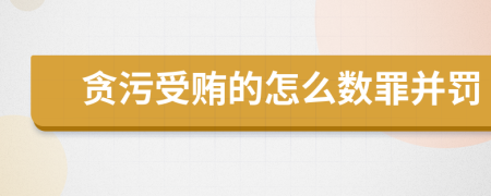貪污受賄的怎么數(shù)罪并罰