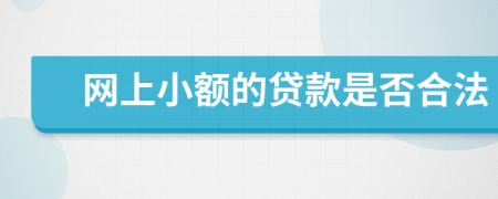 網(wǎng)上小額的貸款是否合法