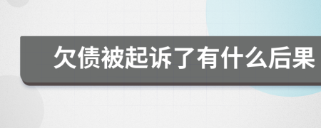 欠債被起訴了有什么后果