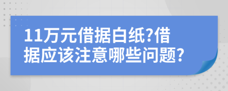 11萬(wàn)元借據(jù)白紙?借據(jù)應(yīng)該注意哪些問(wèn)題?