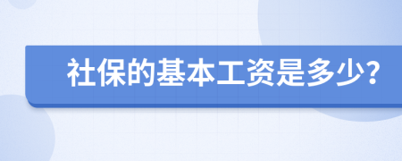 社保的基本工資是多少？