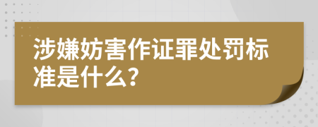 涉嫌妨害作證罪處罰標(biāo)準(zhǔn)是什么？