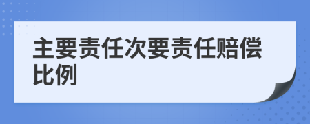 主要責(zé)任次要責(zé)任賠償比例