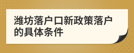濰坊落戶口新政策落戶的具體條件