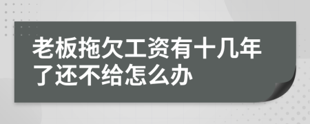 老板拖欠工資有十幾年了還不給怎么辦