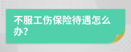 不服工傷保險待遇怎么辦？