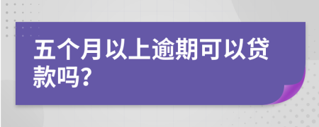 五個月以上逾期可以貸款嗎？
