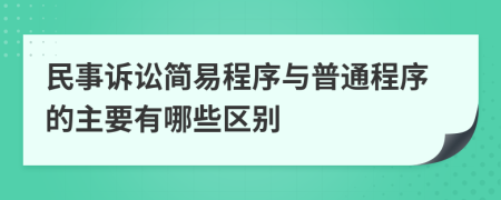 民事訴訟簡(jiǎn)易程序與普通程序的主要有哪些區(qū)別