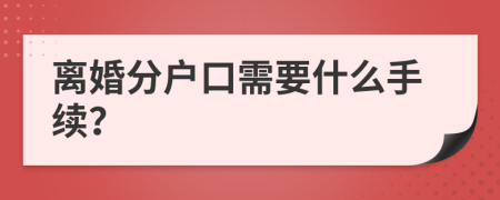 離婚分戶口需要什么手續(xù)？