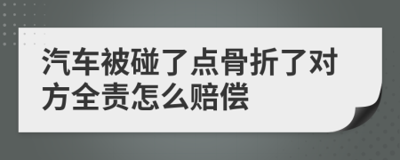汽車被碰了點骨折了對方全責怎么賠償