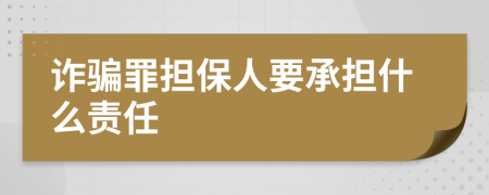 詐騙罪擔(dān)保人要承擔(dān)什么責(zé)任