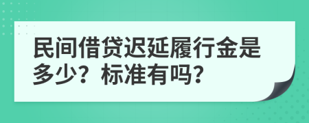 民間借貸遲延履行金是多少？標(biāo)準(zhǔn)有嗎？