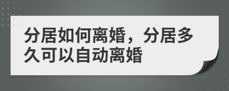 分居如何離婚，分居多久可以自動離婚