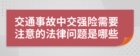 交通事故中交強(qiáng)險(xiǎn)需要注意的法律問題是哪些