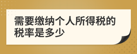 需要繳納個(gè)人所得稅的稅率是多少