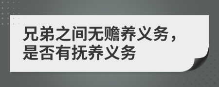 兄弟之間無贍養(yǎng)義務(wù)，是否有撫養(yǎng)義務(wù)