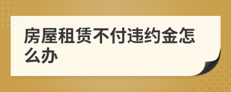房屋租賃不付違約金怎么辦