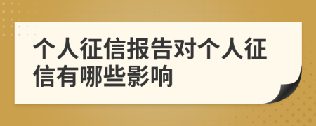 個人征信報告對個人征信有哪些影響