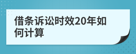 借條訴訟時效20年如何計算