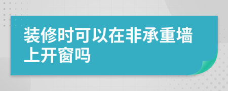 裝修時可以在非承重墻上開窗嗎