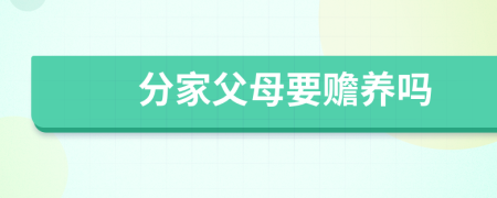 分家父母要贍養(yǎng)嗎