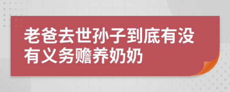 老爸去世孫子到底有沒(méi)有義務(wù)贍養(yǎng)奶奶