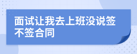 面試讓我去上班沒說簽不簽合同