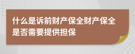 什么是訴前財(cái)產(chǎn)保全財(cái)產(chǎn)保全是否需要提供擔(dān)保