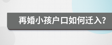 再婚小孩戶口如何遷入？