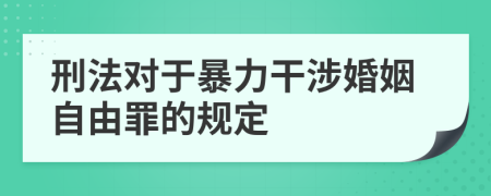 刑法對(duì)于暴力干涉婚姻自由罪的規(guī)定