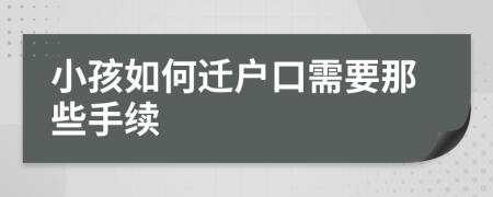 小孩如何遷戶口需要那些手續(xù)