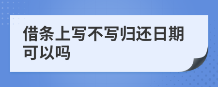 借條上寫不寫歸還日期可以嗎