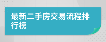 最新二手房交易流程排行榜