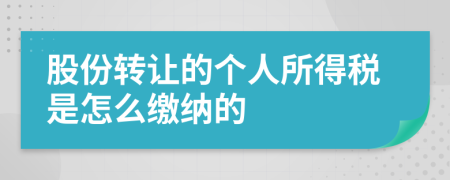 股份轉(zhuǎn)讓的個人所得稅是怎么繳納的