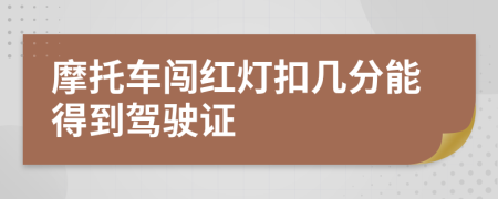 摩托車闖紅燈扣幾分能得到駕駛證